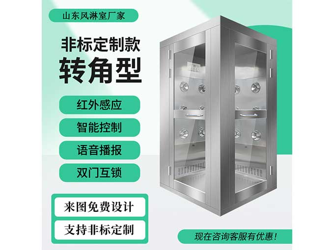 转角风淋室